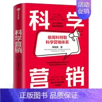 [正版]科学营销 极简科特勒营销体系 郑毓煌 讲透科学营销的三步流程 小米、美团、特斯拉营销实战解析 出版社集团
