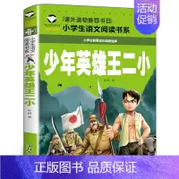 少年英雄王二小 [正版]少年英雄王二小注音版小学生二年级必读课外书小学生红色经典类儿童爱国书籍少年英雄王小二非李心田著汕