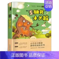 “歪脑袋”木头桩 严文井著 [正版]少年英雄王二小注音版小学生二年级必读课外书小学生红色经典类儿童爱国书籍少年英雄王小二