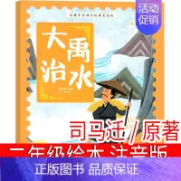 大禹治水 司马迁原著 [正版]少年英雄王二小注音版小学生二年级必读课外书小学生红色经典类儿童爱国书籍少年英雄王小二非李心