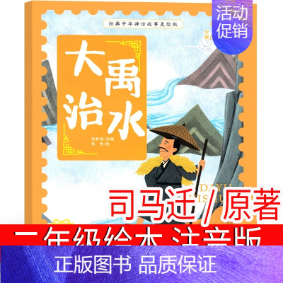 大禹治水 司马迁原著 [正版]少年英雄王二小注音版小学生二年级必读课外书小学生红色经典类儿童爱国书籍少年英雄王小二非李心