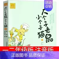 大个子老鼠小个子猫 周锐著 [正版]少年英雄王二小注音版小学生二年级必读课外书小学生红色经典类儿童爱国书籍少年英雄王小二