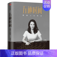 [正版]五种时间 王潇著 写下来的愿望更容易实现作者 重建人生秩序 5种时间 时间看得见 励志时间管理指南 掌控人生 出