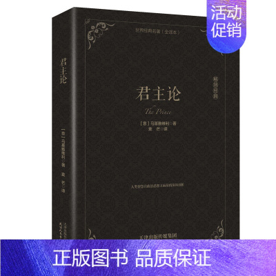 [正版]完整版无删减君主论 精装版全集 马基雅维利 影响人类历史的十部著作之一 拿破仑的枕边书批注君主专制理论和君王权术