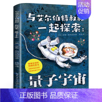 与艾尔伯特叔叔一起探索:量子宇宙 [正版]有鸽子的夏天 四年级寒假阅读 祖庆说百班千人大阅小森 小学生课外书必读书籍 有