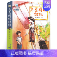 [正版]亲亲我的妈妈书黄蓓佳六年级小学生必读课外书三年级四年级五年级儿童读物6-7-8-10-12岁倾情小说系列中国大百