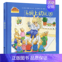 汤姆上幼儿园 [正版]汤姆上幼儿园 精装硬壳 小兔汤姆成长的烦恼系列绘本 幼儿园入园准备早教故事书适合2岁3岁儿童读物书