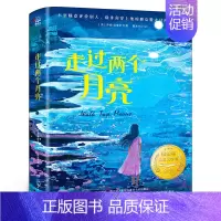走过两个月亮 [正版]向山而行杨筱艳 著 五年级百班千人祖庆说大阅小森 小学生课外书书目小学11-13岁儿童文学书中国和