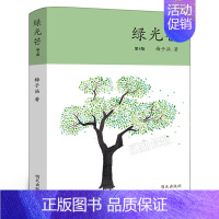 绿光芒 [正版]向山而行杨筱艳 著 五年级百班千人祖庆说大阅小森 小学生课外书书目小学11-13岁儿童文学书中国和平出版