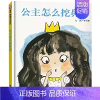《公主怎么挖鼻屎》培养孩子卫生好习惯 [正版]我的情绪小怪兽绘本精装硬壳2-3-4岁幼儿园小班故事幼儿童情绪管理与性格培