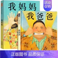 《我爸爸我妈妈》认知父母的形象懂得父母的爱 [正版]我的情绪小怪兽绘本精装硬壳2-3-4岁幼儿园小班故事幼儿童情绪管理与