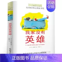 我家没有英雄 [正版]我家没有英雄 四年级 约·维特克著 祖庆说百班千人暑假读物 我家没有英雄书 小学生课外书阅读书籍