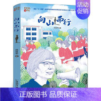 向山而行 [正版]向山而行杨筱艳 著 五年级百班千人祖庆说大阅小森 小学生课外书书目小学11-13岁儿童文学书中国和平出