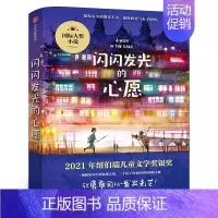 闪闪发光的心愿 [正版]向山而行杨筱艳 著 五年级百班千人祖庆说大阅小森 小学生课外书书目小学11-13岁儿童文学书中国