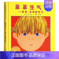 《菲菲生气了》帮助孩子度过小小的叛逆期 [正版]我的情绪小怪兽绘本精装硬壳2-3-4岁幼儿园小班故事幼儿童情绪管理与性格