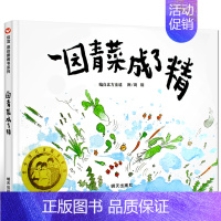 《一园青菜成了精》菜园里热闹趣味的童谣故事 [正版]我的情绪小怪兽绘本精装硬壳2-3-4岁幼儿园小班故事幼儿童情绪管理与