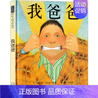 《我爸爸》认知爸爸的形象懂得爸爸的爱 [正版]我的情绪小怪兽绘本精装硬壳2-3-4岁幼儿园小班故事幼儿童情绪管理与性格培