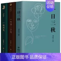[精装正版]一地鸡毛 [正版]刘震云作品集全套3册 一句顶一万句 +一日三秋+一地鸡毛刘震云的书籍小说 茅盾文学奖获奖作