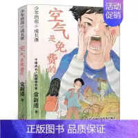 空气是免费的 [正版]向山而行杨筱艳 著 五年级百班千人祖庆说大阅小森 小学生课外书书目小学11-13岁儿童文学书中国和
