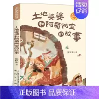 土地婆婆和阿菊阿宝的故事 [正版]土地婆婆和阿菊阿宝的故事 三年级百班千人祖庆说大阅小森 小学生课外书必读书籍 春风文艺