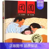 《团圆》春节守望爱与团圆的温暖故事 [正版]我的情绪小怪兽绘本精装硬壳2-3-4岁幼儿园小班故事幼儿童情绪管理与性格培养