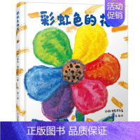 《彩虹色的花》懂得分享与关爱提升社交情商 [正版]我的情绪小怪兽绘本精装硬壳2-3-4岁幼儿园小班故事幼儿童情绪管理与性