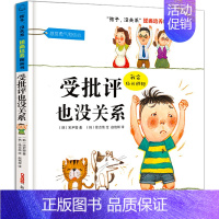 受批评也没关系 [正版]受批评也没关系 孩子没关系逆商培养图画书 儿童情商绘本亲子共读 适合幼儿园阅读的绘本故事 小班中