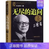 [正版]无尽的追问 王淦昌 插图珍藏版 大科学家讲的小故事 小学生课外书 王淦昌著儿童文学 湖南少儿出版社 湖南少年儿童