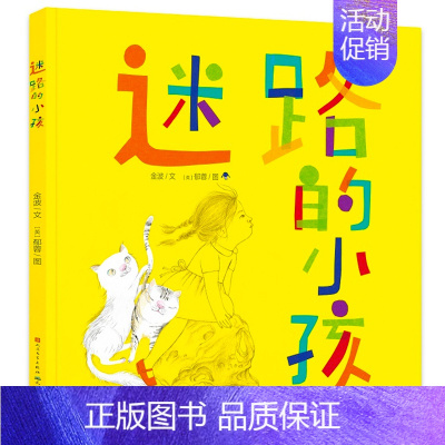 迷路的小孩 [正版]天边亮的星 一年级绘本 祖庆说百班千人暑假 小学生课外书阅读书籍 天边亮的星书 江苏凤凰少年儿童出版