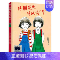 好朋友也可以说“不” [正版]好朋友也可以说“不” 二年级百班千人共读书大阅小森活动祖庆说小学生2年级暑期故事书海豚传媒