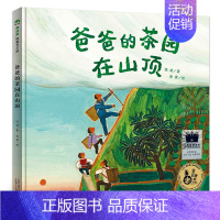 爸爸的茶园在山顶 [正版]爸爸的茶园在山顶 一年级小学生阅读绘本故事暑期阅读书系 祖庆说大阅小森活动故事6-7-8岁阅读