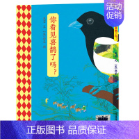 你看见喜鹊了吗? [正版]爸爸的茶园在山顶 一年级小学生阅读绘本故事暑期阅读书系 祖庆说大阅小森活动故事6-7-8岁阅读