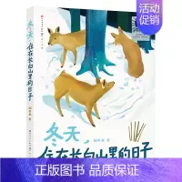 冬天,住在长白山里的日子 [正版]我想成为你的骄傲陈伟军/著 四年级百班千人祖庆说大阅小森 小学生课外书阅读书籍 人民卫