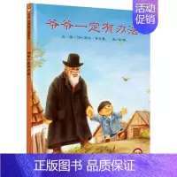 爷爷一定有办法 绘本 [正版]大卫不可以 精装绘本 一年级小学生必读课外书阅读书籍 亲子读物系列故事书宝宝启蒙认知漫画儿