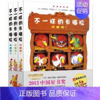 [正版]不一样的卡梅拉珍藏版 全套3册 小学生课外书儿童绘本故事书读物 二十一世纪出版社