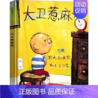 大卫惹麻烦 [正版]大卫不可以 精装绘本 一年级小学生必读课外书阅读书籍 亲子读物系列故事书宝宝启蒙认知漫画儿童读物非注