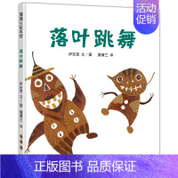 落叶跳舞绘本 [正版]大卫不可以 精装绘本 一年级小学生必读课外书阅读书籍 亲子读物系列故事书宝宝启蒙认知漫画儿童读物非