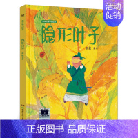 隐形叶子 [正版]爸爸的茶园在山顶 一年级小学生阅读绘本故事暑期阅读书系 祖庆说大阅小森活动故事6-7-8岁阅读kq52