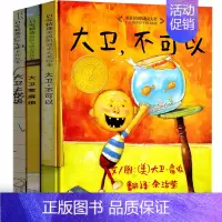 大卫不可以系列3本全套 [正版]大卫不可以 精装绘本 一年级小学生必读课外书阅读书籍 亲子读物系列故事书宝宝启蒙认知漫画