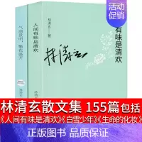 [正版]林清玄散文集初中生的书精选自选集人间有味是清欢全套全集书籍白雪少年名家经典美温一壶月光下酒生命的化妆发芽的心情林