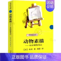 [正版]动物素描书 法国布封 布封博物笔记 五年级小学生必读课外书阅读书籍浙江文艺 浙江文艺出版社