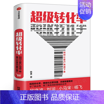 [正版]超级转化率 陈勇 著 吴晓波 流量运营与用户增长实战手册 精细化运营流量 全方位运营 出版社集团