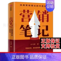 [正版]营销笔记 小马宋 元气森林得到APP小罐茶半天妖营销策划人沉淀20年营销心法公开广告营销管理书籍 实战派营销书