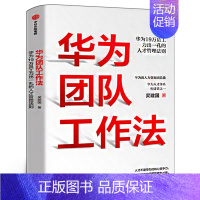 华为团队工作法 [正版]华为团队工作法 吴建国 著 企业管理书籍 任正非 华为19万员工力出一孔的人才管理法则 书籍