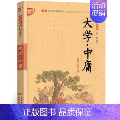 大学中庸 [正版]优+国学8册全套声律启蒙笠翁对韵注音版儿童版增广贤文幼学琼林论语三字经千字文弟子规论语国学经典书籍一二