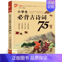 [正版]小学生必背古诗词75首 古诗文诵读 小学版 语文课程标准篇目 诗带拼音 适合1.2.3年级阅读u+