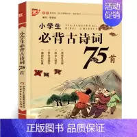 [正版]小学生必背古诗词75首 古诗文诵读 小学版 语文课程标准篇目 诗带拼音 适合1.2.3年级阅读u+