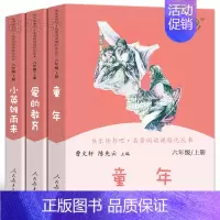 [人教版全3册]六上 [正版]人教版 六年级上册快乐读书吧童年爱的教育小英雄雨来曹文轩陈先云 小学生必读课外书阅读书籍童