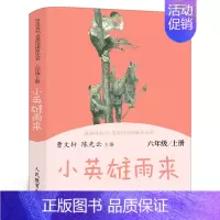 [人教版六上]小英雄雨来 [正版]人教版 六年级上册快乐读书吧童年爱的教育小英雄雨来曹文轩陈先云 小学生必读课外书阅读书