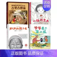 二年级全4册 [正版]爷爷是个笨小孩 二年级绘本 百班千人大阅小森 爷爷是个笨小孩书 小学生课外书必读书籍 北京联合出版